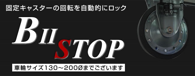 BⅡ型ストッパー