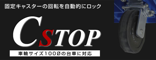 C型ストッパー