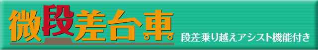 微段差台車