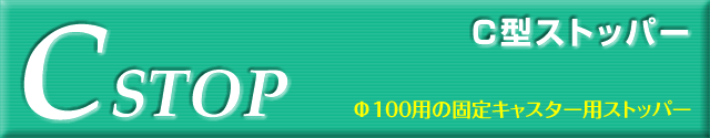 C型ストッパー
