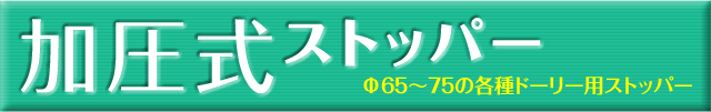 加圧式ストッパー