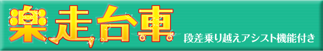 楽走台車